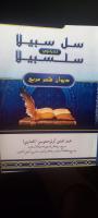 سل سبيلا لترتوي سلسبيلا